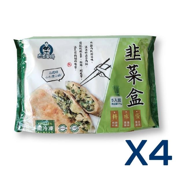 【杰哥蛋餅】經典眷村味韭菜盒系列4包組(韭菜盒/全素高麗菜盒 兩款任選 滿滿餡料/招牌推薦/簡單料理)