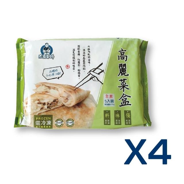 【杰哥蛋餅】經典眷村味韭菜盒系列4包組(韭菜盒/全素高麗菜盒 兩款任選 滿滿餡料/招牌推薦/簡單料理)