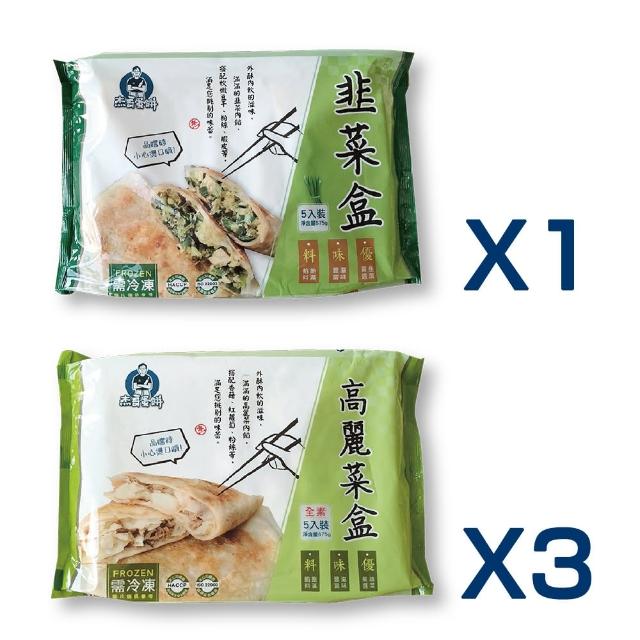 【杰哥蛋餅】經典眷村味韭菜盒系列4包組(韭菜盒/全素高麗菜盒 兩款任選 滿滿餡料/招牌推薦/簡單料理)