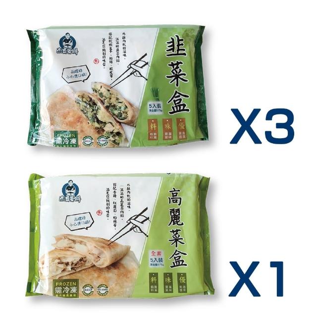 【杰哥蛋餅】經典眷村味韭菜盒系列4包組(韭菜盒/全素高麗菜盒 兩款任選 滿滿餡料/招牌推薦/簡單料理)