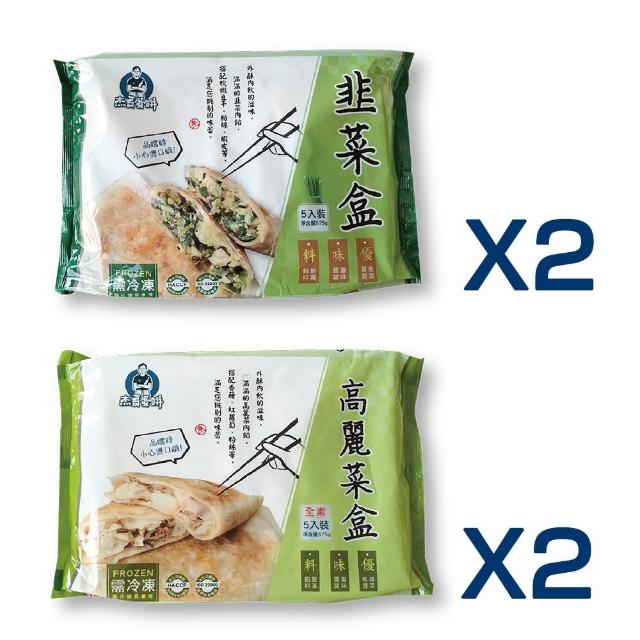 【杰哥蛋餅】經典眷村味韭菜盒系列4包組(韭菜盒/全素高麗菜盒 兩款任選 滿滿餡料/招牌推薦/簡單料理)
