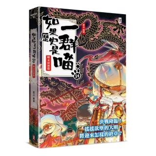 如果歷史是一群喵1－14套書- momo購物網- 好評推薦-2026年9月