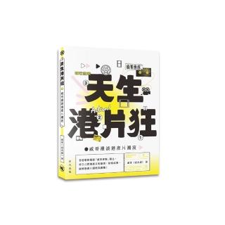 天生港片狂:威哥漫談港產片潮流