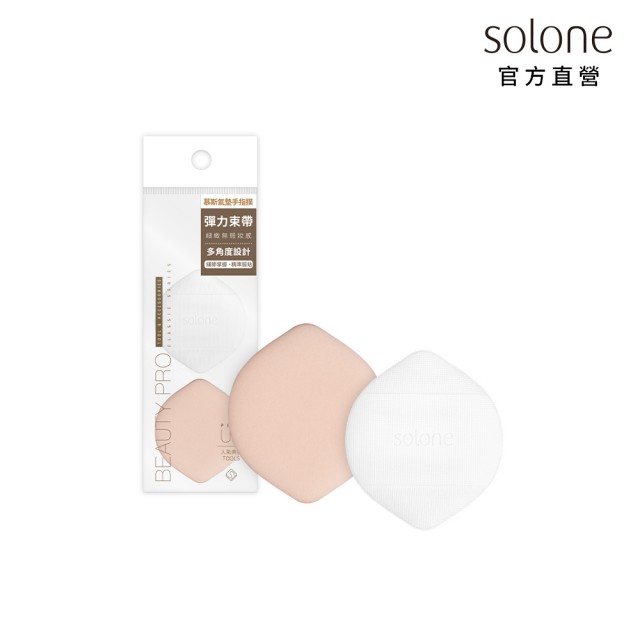 【Solone】水滴慕斯氣墊手指撲/心動慕斯氣墊手指撲/檸檬慕斯氣墊手指撲(2入)