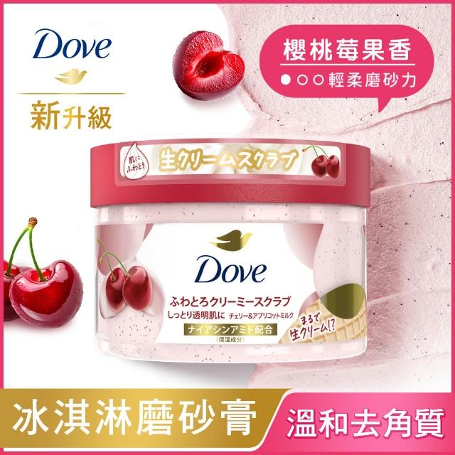 【Dove 多芬】618獨家★去角質冰淇淋身體磨砂膏4入(薰衣草/櫻花/藍莓/石榴/櫻花/楓糖餅乾/奇異果籽和蘆薈)