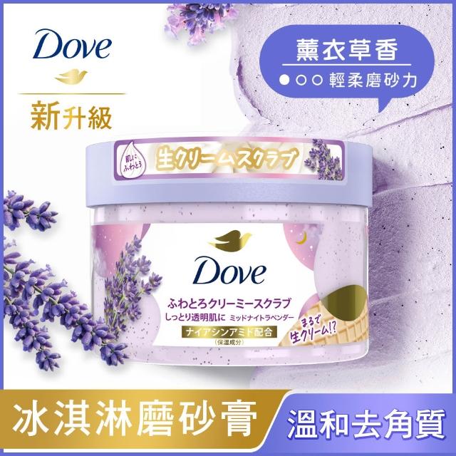 【Dove 多芬】618獨家★去角質冰淇淋身體磨砂膏4入(薰衣草/櫻花/藍莓/石榴/櫻花/楓糖餅乾/奇異果籽和蘆薈)