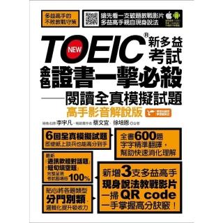 【momoBOOK】TOEIC新多益考試金色證書一擊必殺閱讀全真模擬試題(高手影音解說版)(電子書)