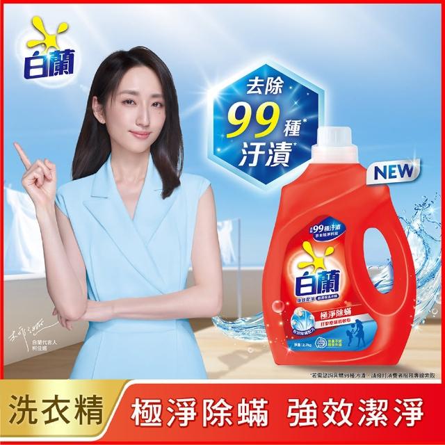 【白蘭】超濃縮洗衣精瓶裝 2.7kg(強效除蟎/陽光馨香/蘆薈親膚)