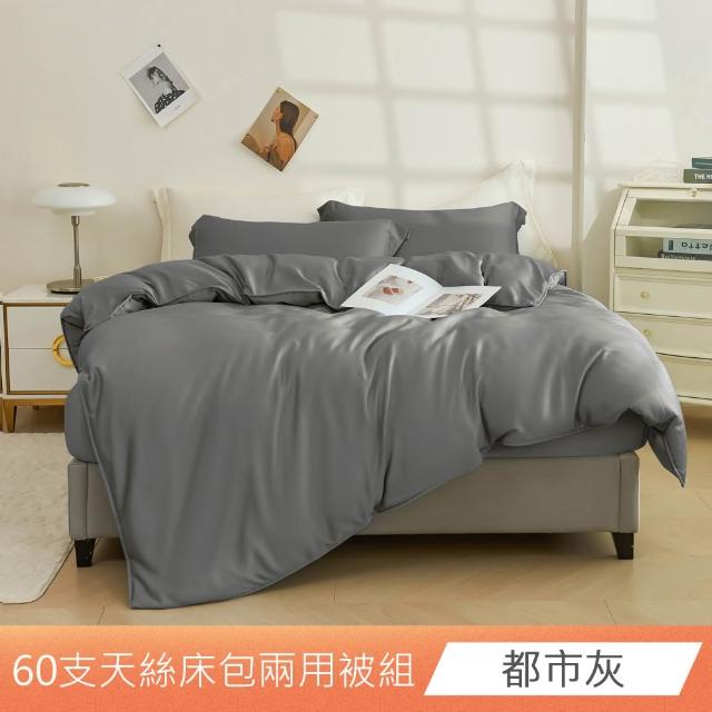 【ONE FINE DAY 日禾家居】60支100%萊賽爾天絲兩用被床包四件組 單/雙/加大/特大-素色/印花多款任選