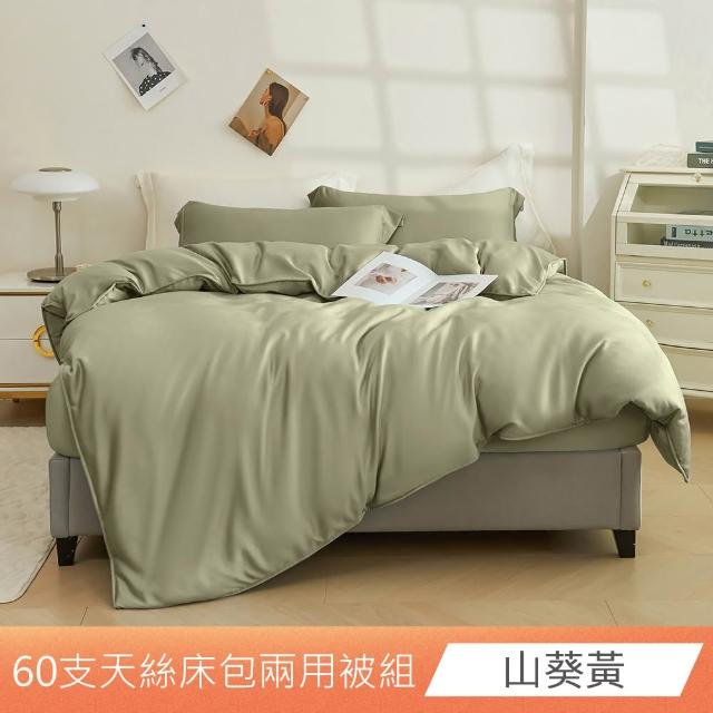 【ONE FINE DAY 日禾家居】60支100%萊賽爾天絲兩用被床包四件組 單/雙/加大/特大-素色/印花多款任選
