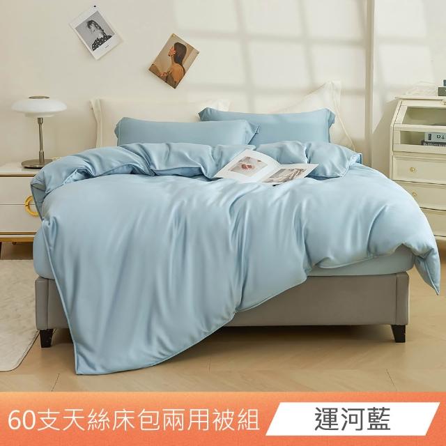 【ONE FINE DAY 日禾家居】60支100%萊賽爾天絲兩用被床包四件組 單/雙/加大/特大-素色/印花多款任選