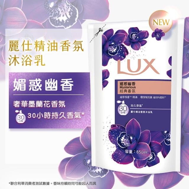 【LUX 麗仕】精油香氛沐浴乳補充包650ml(媚惑幽香/水嫩柔膚/嫵媚迷香)