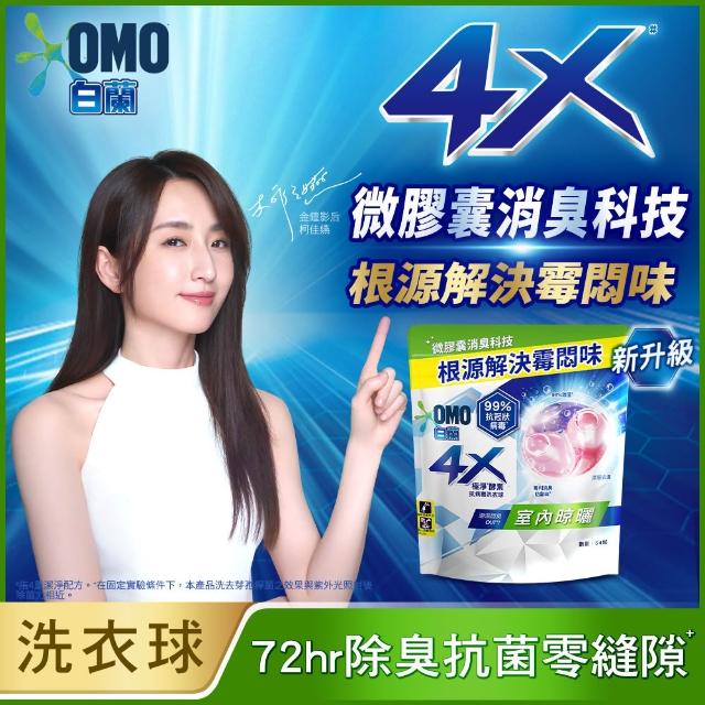 moPro會員專屬【白蘭】4X酵素抗病毒洗衣球_袋裝54顆x3(抗菌防螨/室內晾曬)