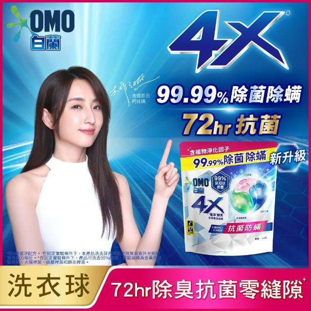moPro會員專屬【白蘭】4X酵素抗病毒洗衣球_袋裝54顆x3(抗菌防螨/室內晾曬)