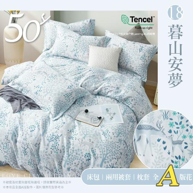 【Love City 寢城之戀】台灣製 100%天絲 兩用被床包枕套組(雙人/加大/多款任選/50支)