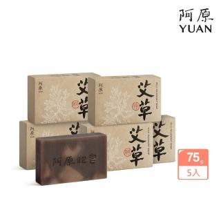 【阿原】momo獨家★艾草皂75gx5入(手工皂.修護淨化.香茅精油.潔膚.獨家)