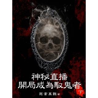 【momoBOOK】神秘直播：開局成為馭鬼者（下）(電子書)