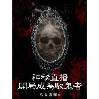 【momoBOOK】神秘直播：開局成為馭鬼者（全）(電子書)