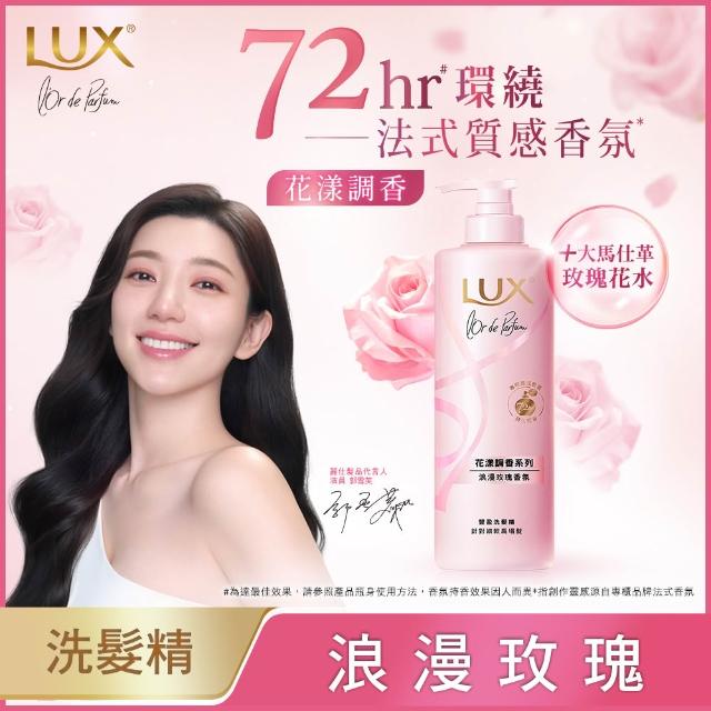 【LUX 麗仕】花漾調香系列洗髮精470mlx2入組(浪漫玫瑰/清新小蒼蘭/恬淡藍風鈴/日出柑橙)