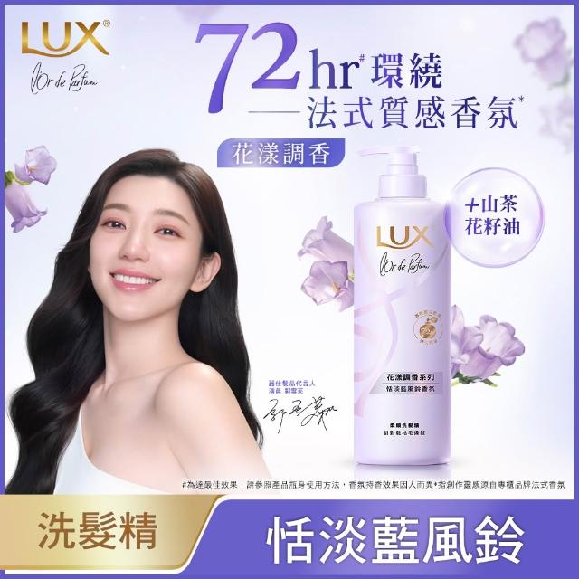 【LUX 麗仕】花漾調香系列洗髮精470mlx2入組(浪漫玫瑰/清新小蒼蘭/恬淡藍風鈴/日出柑橙)