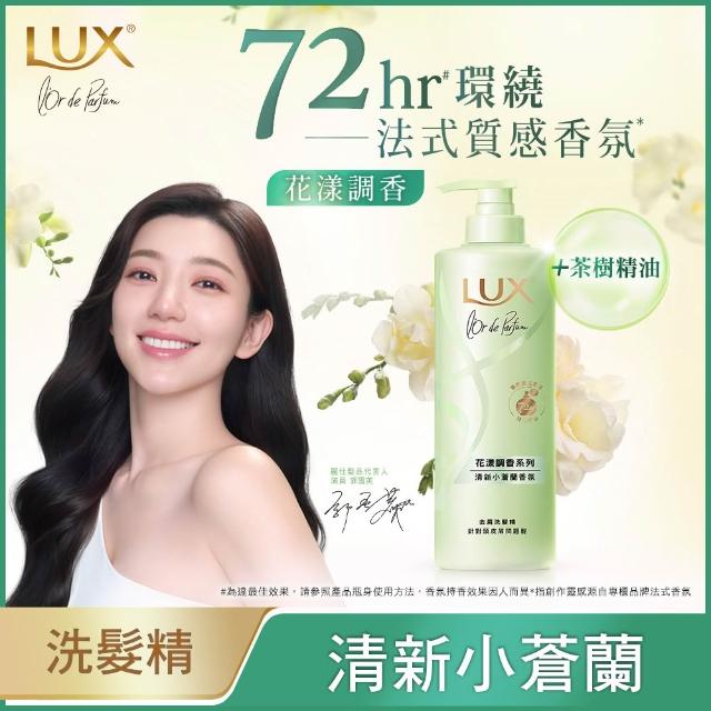 【LUX 麗仕】花漾調香系列洗髮精470mlx2入組(浪漫玫瑰/清新小蒼蘭/恬淡藍風鈴/日出柑橙)