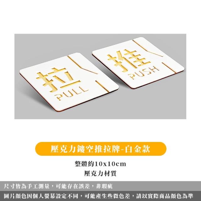 【ARRYN HOUSE】推拉一組 壓克力推拉門牌貼 推拉標示牌 ER0451(推拉指示牌 門牌指示牌 立體門貼)