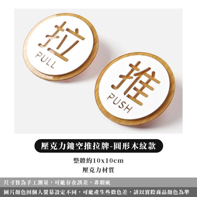 【ARRYN HOUSE】推拉一組 壓克力推拉門牌貼 推拉標示牌 ER0451(推拉指示牌 門牌指示牌 立體門貼)