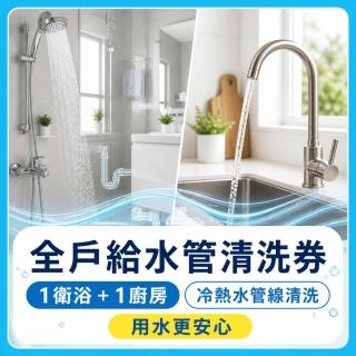 【森友家】特談★全戶給水管清洗券(1衛浴+1廚房)大樓/華夏/公寓(日本專利無毒洗淨)