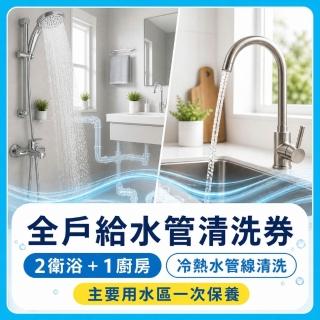 【森友家】特談★自來水管洗淨〔2衛+1廚〕大樓/華夏/公寓(日本專利無毒洗淨)