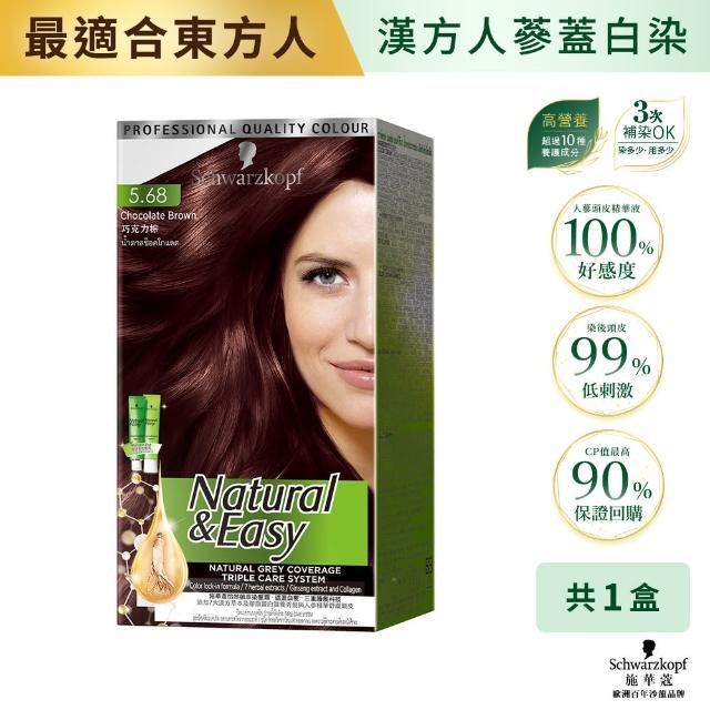 【Schwarzkopf 施華蔻】N&E怡然植萃蓋白染髮霜X2入(多色任選/經典黑棕/自然棕/亞麻棕/巧克力棕)