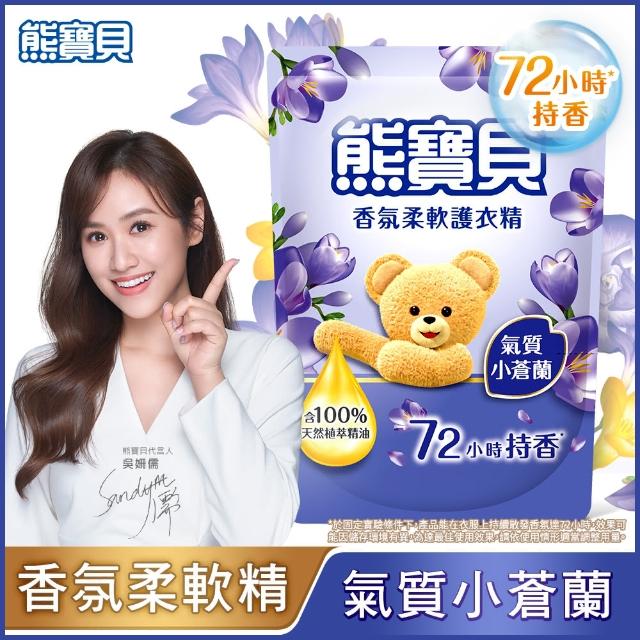 【熊寶貝】柔軟護衣精補充包 獨家囤貨組 10包(柔軟持香 溫和低敏 10款任選)