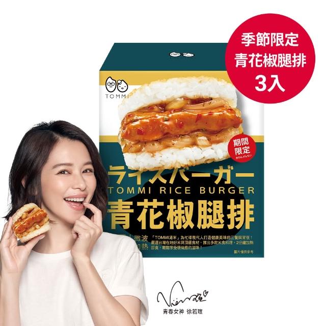 【老協珍】TOMMI米漢堡 任選7件組(冷凍 即食品 早餐宵夜新選擇 微波食品 官方直營)