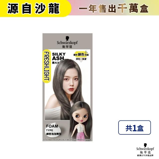 【Schwarzkopf 施華蔻】FRESHLIGHT染髮霜/泡泡染 2入組(15色任選/銀雪灰/亞麻冷灰亮麗金/淺啡奶茶)