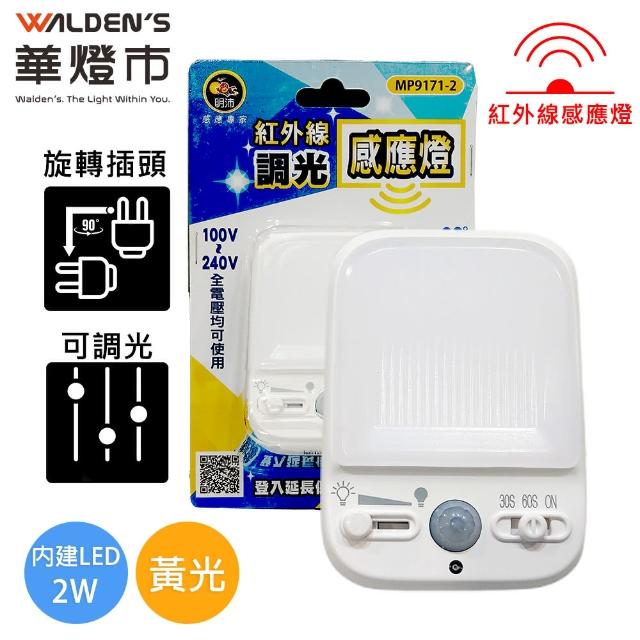 【華燈市】LED 2W紅外線感應燈(可調光調時間 室內感應燈 隨插即用)
