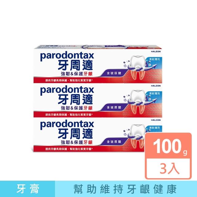 【Parodontax 牙周適】專業強韌護齦牙膏 100g X3入(清新薄荷/煥白去漬)