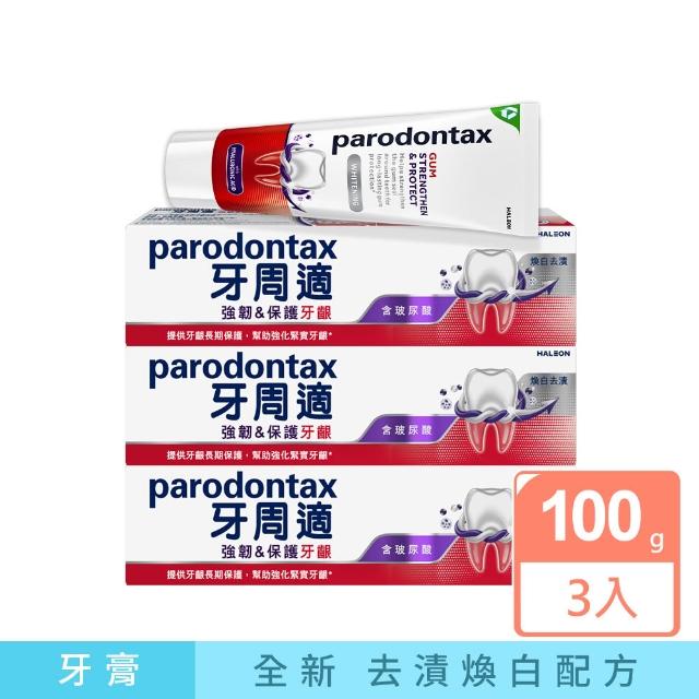 【Parodontax 牙周適】專業強韌護齦牙膏 100g X3入(清新薄荷/煥白去漬)