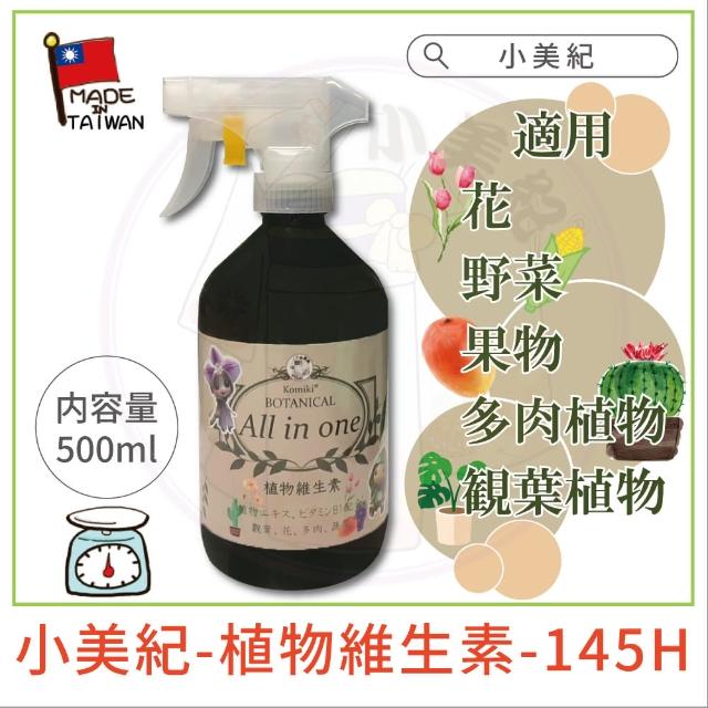 【小美紀】植物維生素 All in one-500ml(開花 養葉 植物 營養液 盆栽 觀葉 B1 多肉 蘭花 水苔)