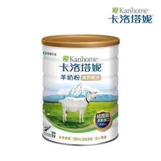 【卡洛塔妮】高鈣羊奶粉800G/罐(優蛋白/全家喝/4歲+兒童成人營養/100%生乳使用/添加鐵質/鎂/共軛亞麻油)