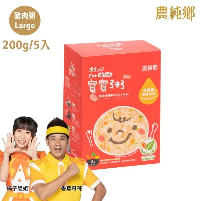 【農純鄉】Plus Large寶寶粥200gx20入-豬肉/雞肉/干貝/鱸魚 (寶寶副食品 寶寶食品 幼兒食品 寶寶粥 寶寶飯