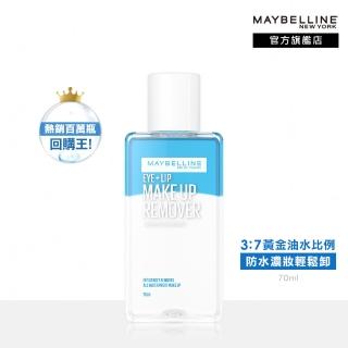 【MAYBELLINE 媚比琳】輕柔眼唇卸妝液70ml(★)