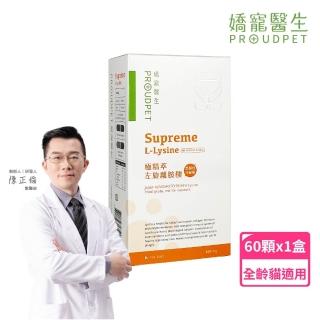 【PROUDPET 嬌寵醫生】極精萃｜100%左旋純離胺酸 60顆(寵物保健/貓保健/黑酵母添加/貓呼吸道健康)