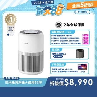【Philips 飛利浦】奈米級空氣清淨機-輕盈小巧360度淨化★適用12坪(AC0950/80)