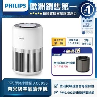 【Philips 飛利浦】奈米級空氣清淨機-輕盈小巧360度淨化★適用12坪(AC0950/80)