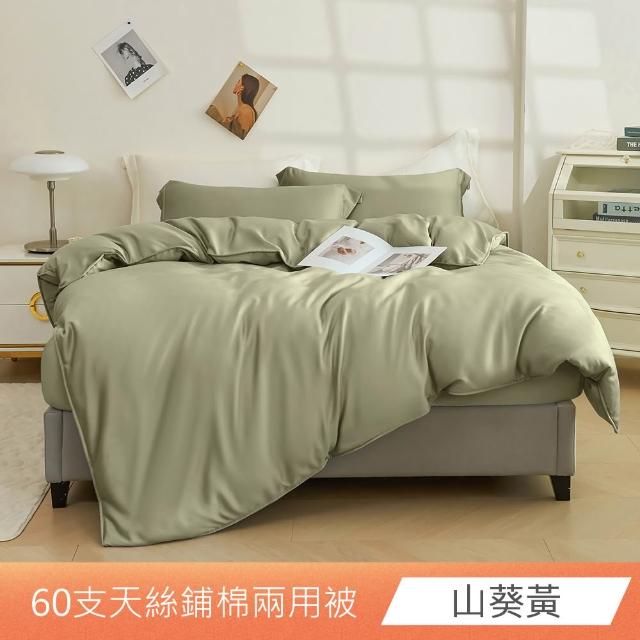 【日禾家居】60支萊賽爾天絲鋪棉兩用被套(180X210_多色任選)