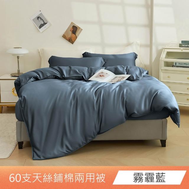 【日禾家居】60支萊賽爾天絲鋪棉兩用被套(180X210_多色任選)