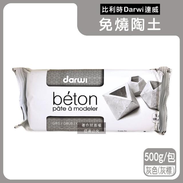 【比利時Darwi達威】易塑形強附著防縮約24hr乾燥免燒陶土500g/包(風乾黏土泥塑雕刻陶泥人偶公仔雕塑手工藝)