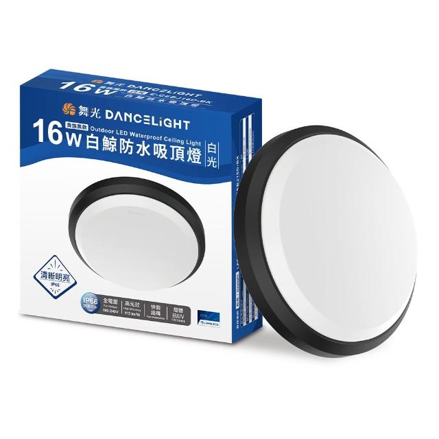 【DanceLight 舞光】1-2坪 16W白鯨LED吸頂燈 抗UV 一體式快裝 IP66防塵防水 時尚白/貴族黑(白光/黃光)