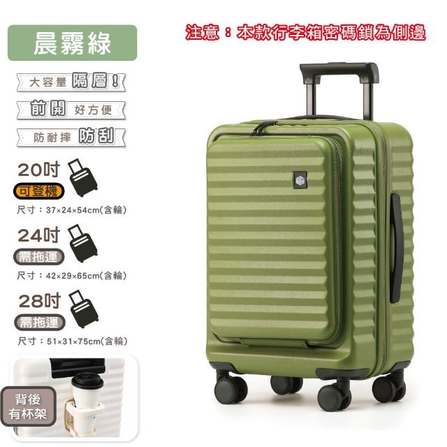 【KOLKO 克魯克家居】24吋前開行李箱(防爆拉鍊 大容量行李箱 旅行箱 拉桿箱 密碼鎖行李箱)