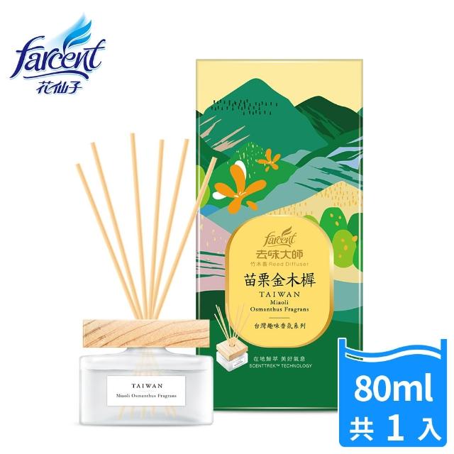 【去味大師】竹木香擴香-SCENT NATURE(擴香100ml正裝X1+擴香90ml補充X1)寵物友善 母嬰友善 環保配方