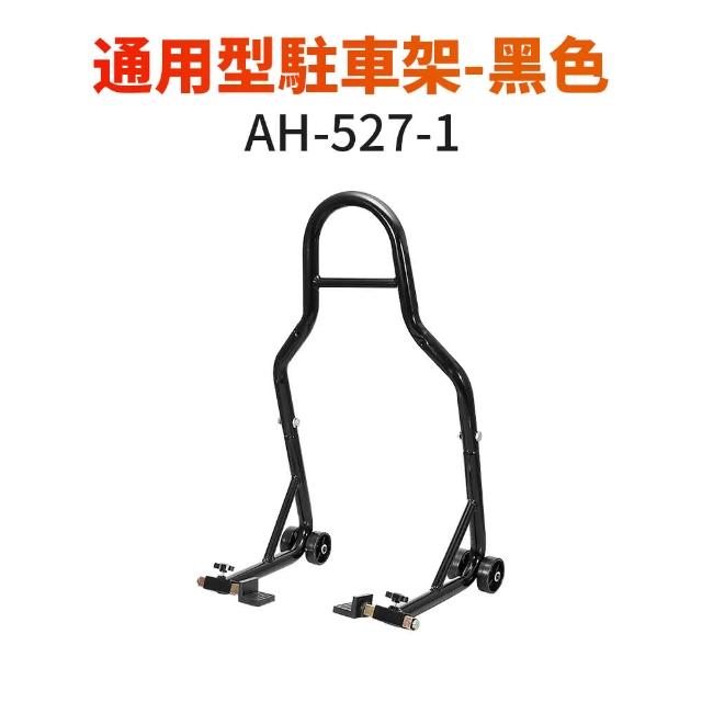 【伊德萊斯】重型機車駐車架 後輪駐車移動架 鐵架加粗款(停車架 固定架 維修架)